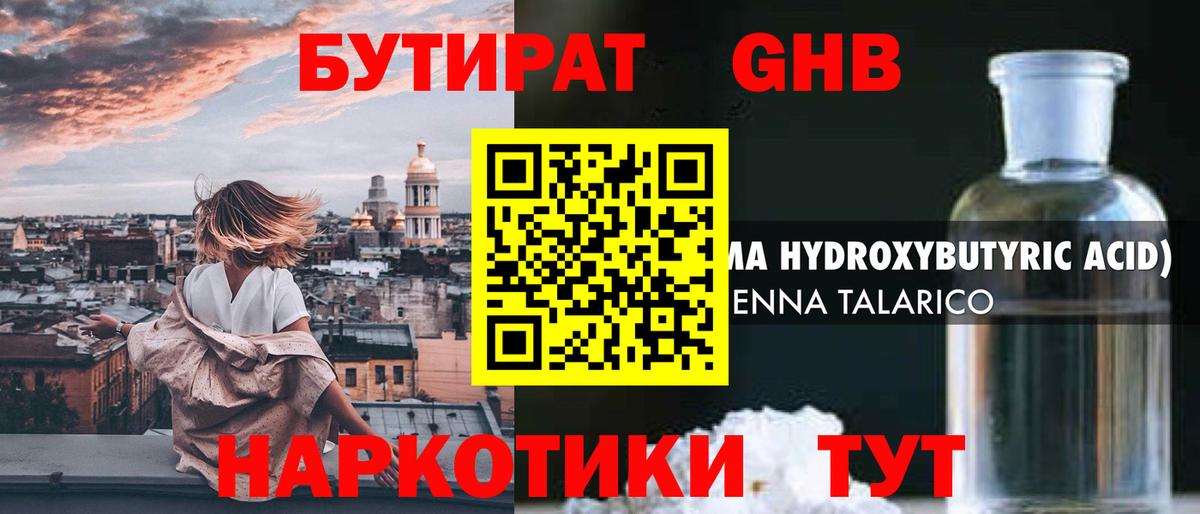 Бутират GHB Горно-Алтайск