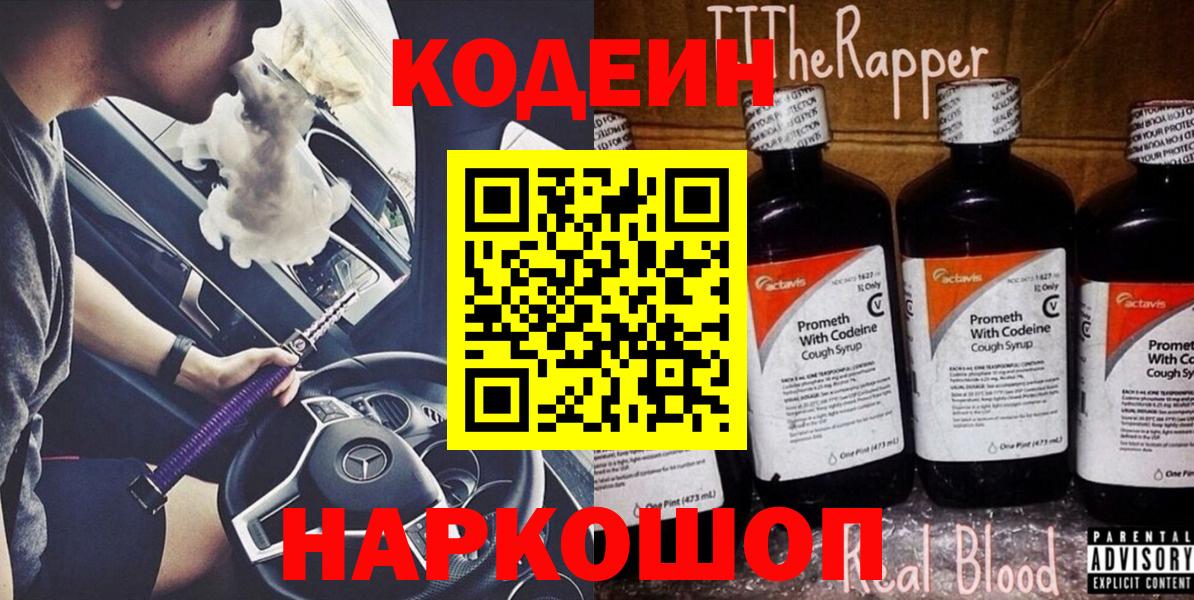 Кодеиновый сироп Lean Purple Drank  Codein напиток Lean (лин)  Горно-Алтайск  Вход с VPN 
